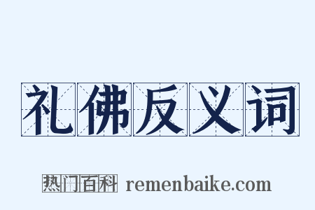 礼佛反义词是什么意思的图片